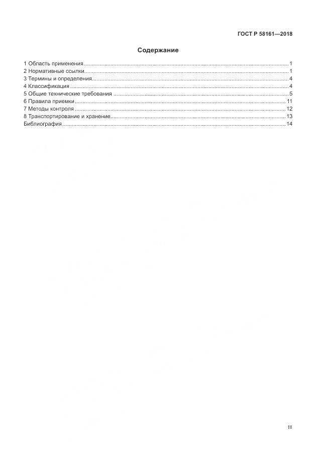 ГОСТ Р 58161-2018, страница 3