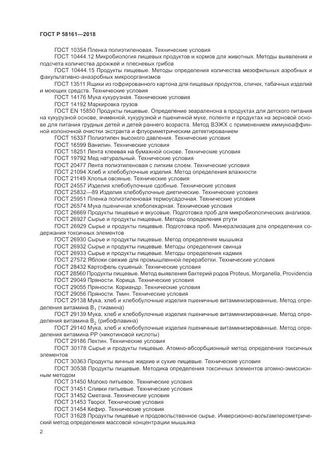 ГОСТ Р 58161-2018, страница 6