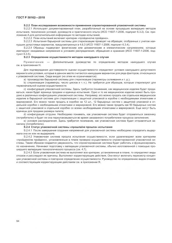 ГОСТ Р 58162-2018, страница 100