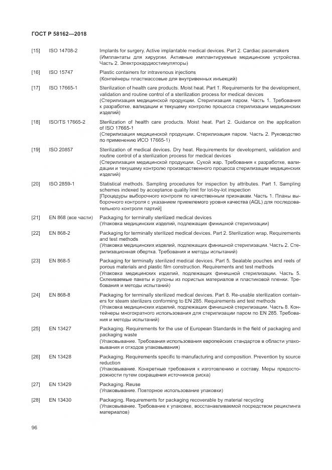 ГОСТ Р 58162-2018, страница 102