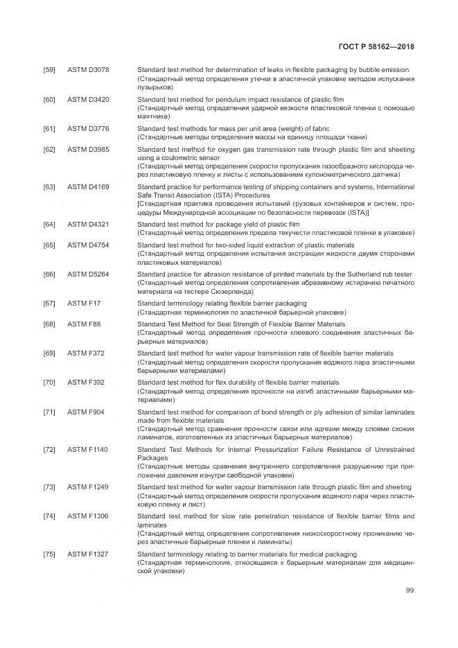 ГОСТ Р 58162-2018, страница 105