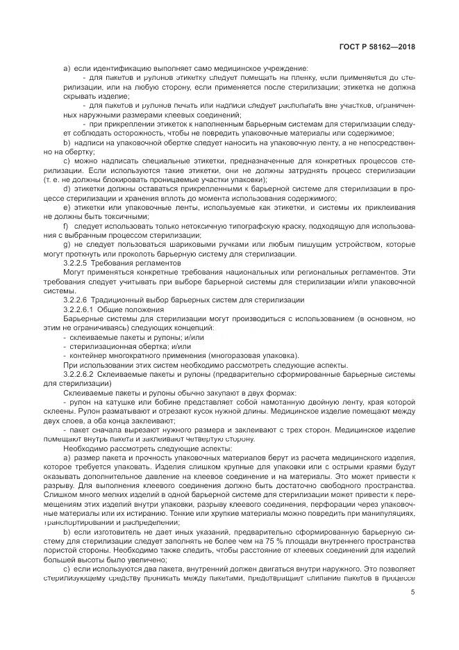 ГОСТ Р 58162-2018, страница 11