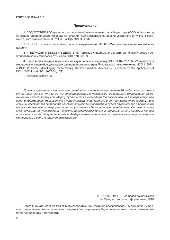 ГОСТ Р 58162-2018, страница 2