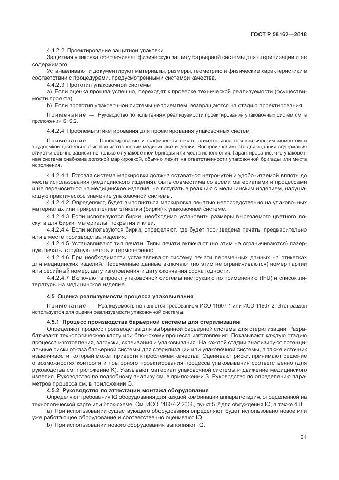 ГОСТ Р 58162-2018, страница 27