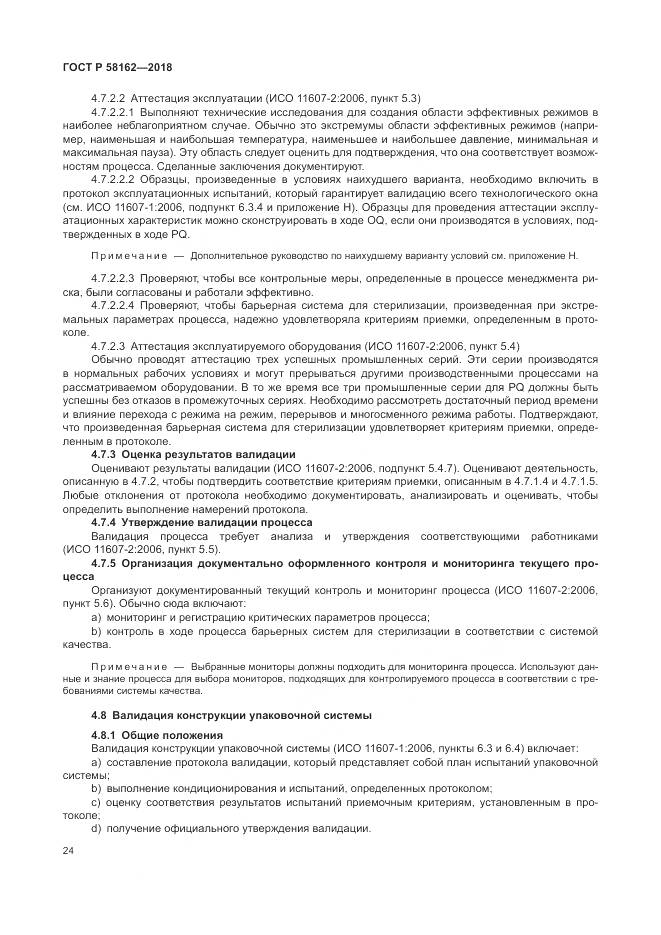 ГОСТ Р 58162-2018, страница 30