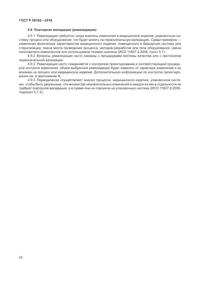 ГОСТ Р 58162-2018, страница 32