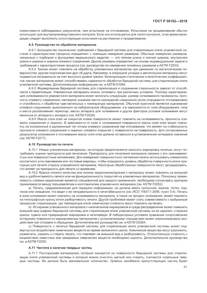 ГОСТ Р 58162-2018, страница 37