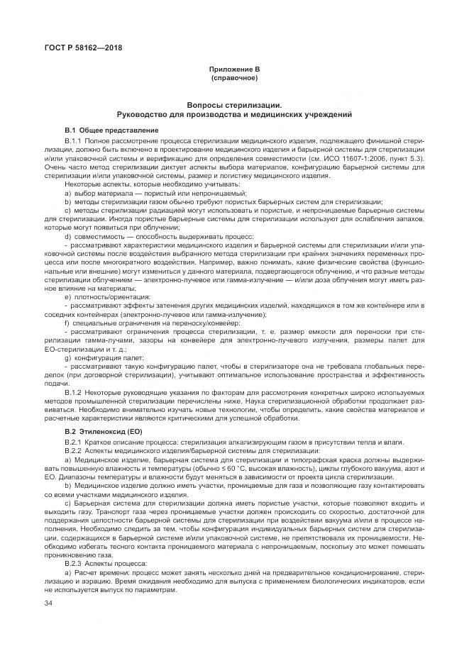 ГОСТ Р 58162-2018, страница 40