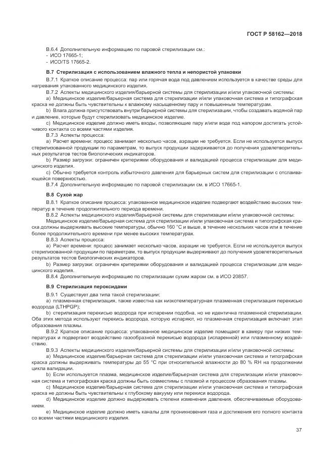 ГОСТ Р 58162-2018, страница 43