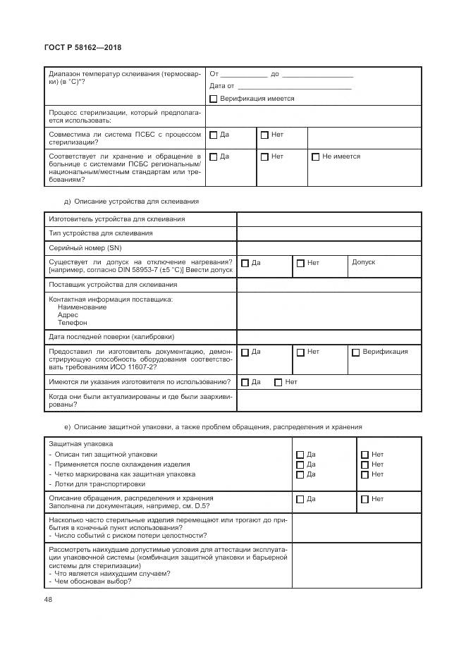 ГОСТ Р 58162-2018, страница 54