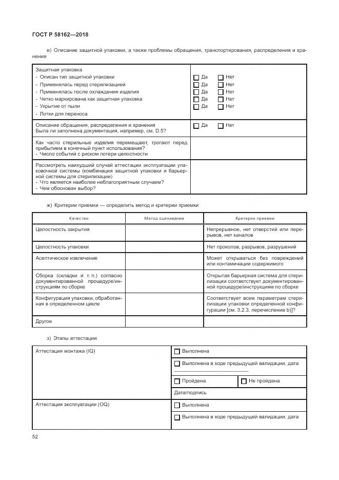ГОСТ Р 58162-2018, страница 58