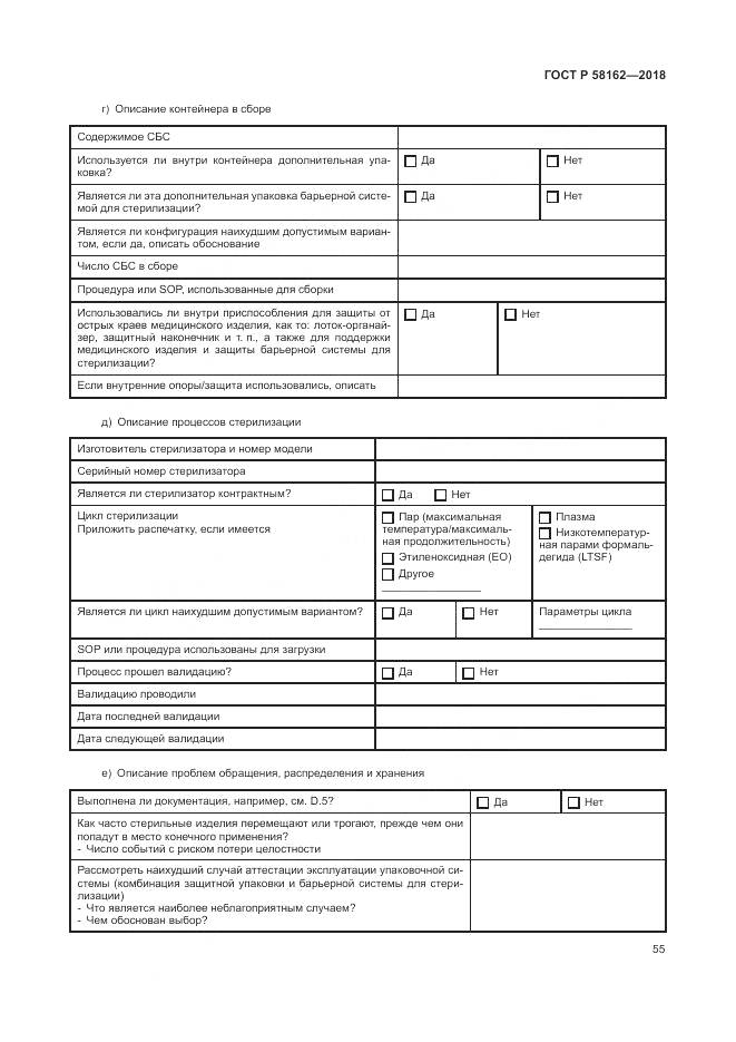 ГОСТ Р 58162-2018, страница 61