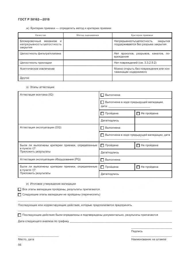 ГОСТ Р 58162-2018, страница 62