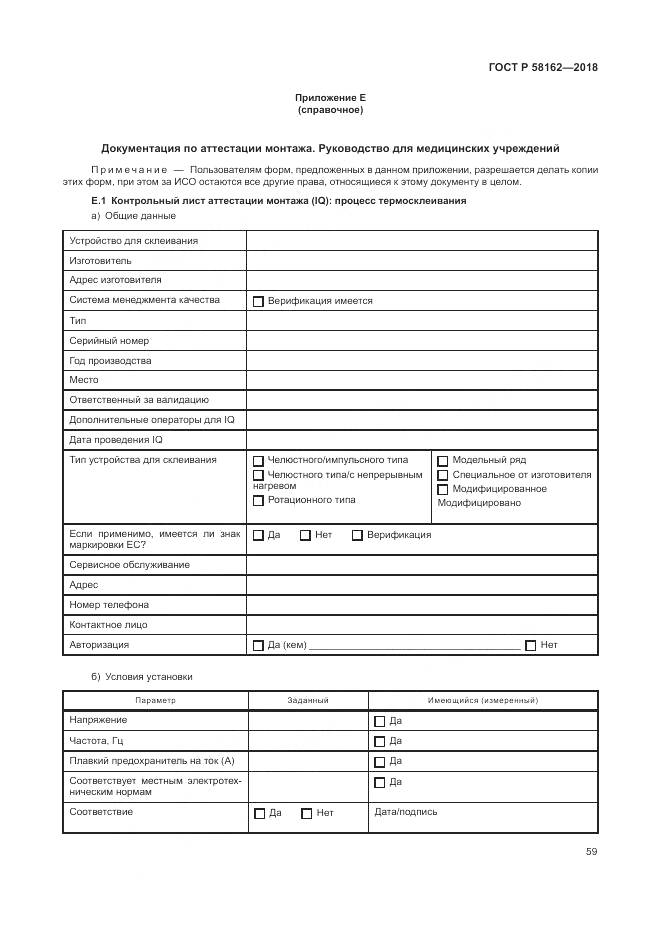 ГОСТ Р 58162-2018, страница 65