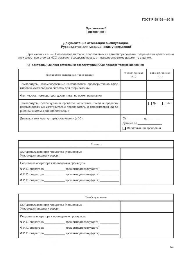 ГОСТ Р 58162-2018, страница 69