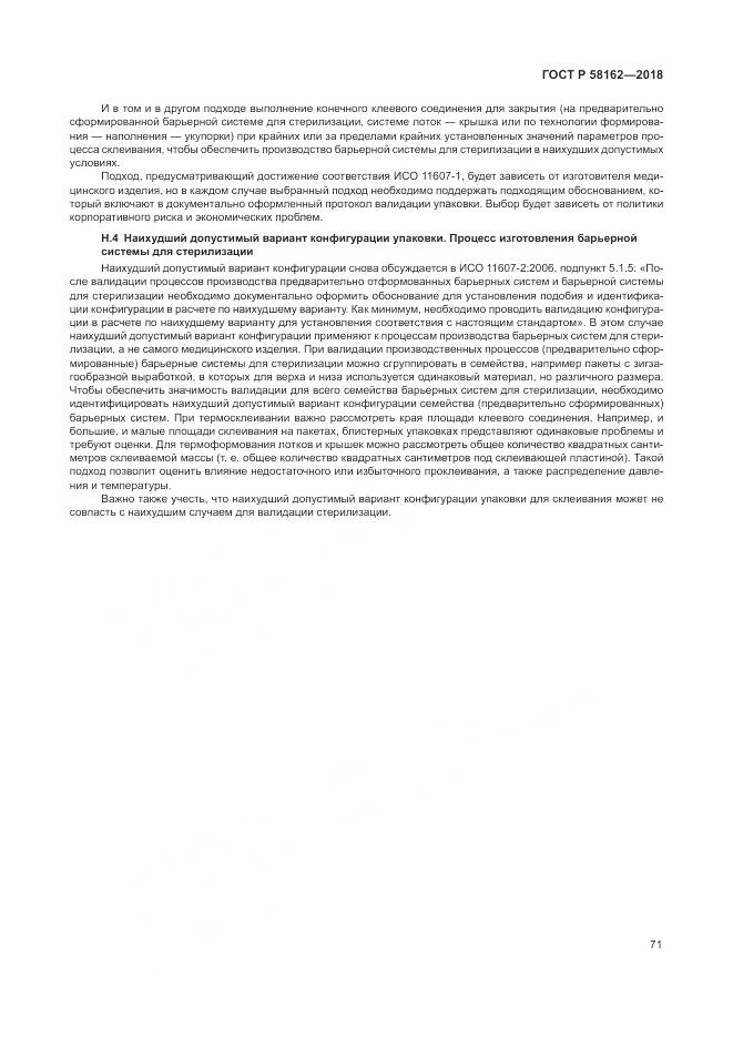 ГОСТ Р 58162-2018, страница 77