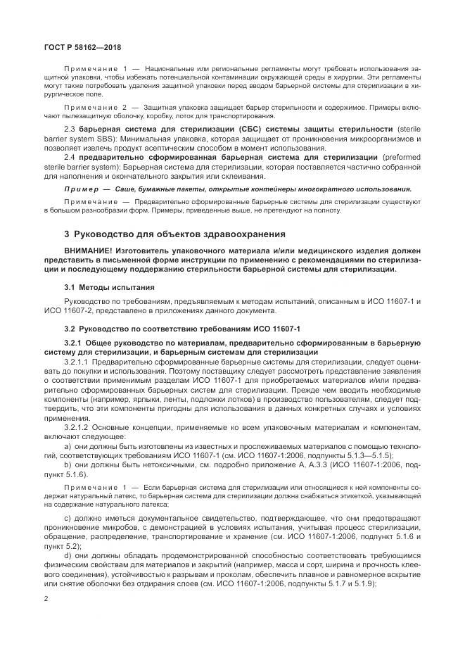 ГОСТ Р 58162-2018, страница 8