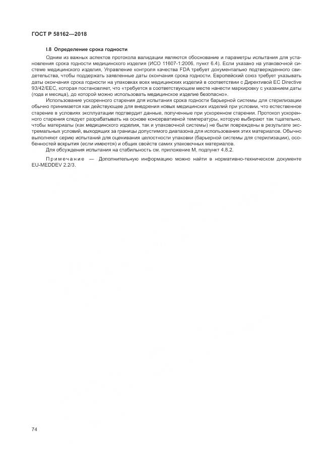 ГОСТ Р 58162-2018, страница 80