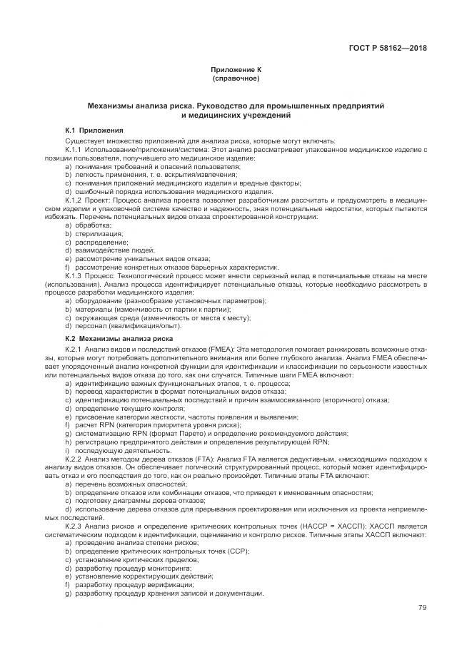 ГОСТ Р 58162-2018, страница 85