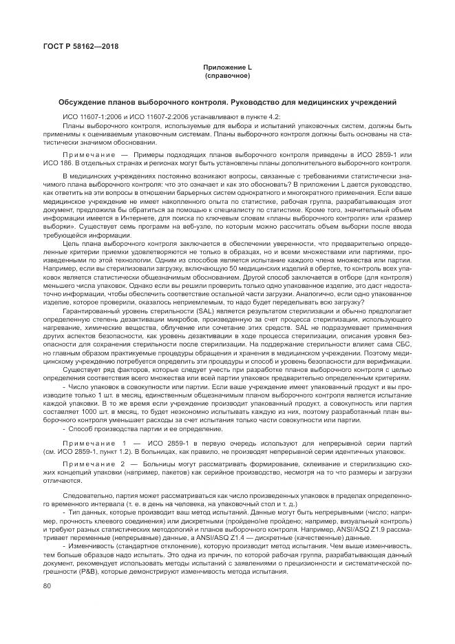 ГОСТ Р 58162-2018, страница 86