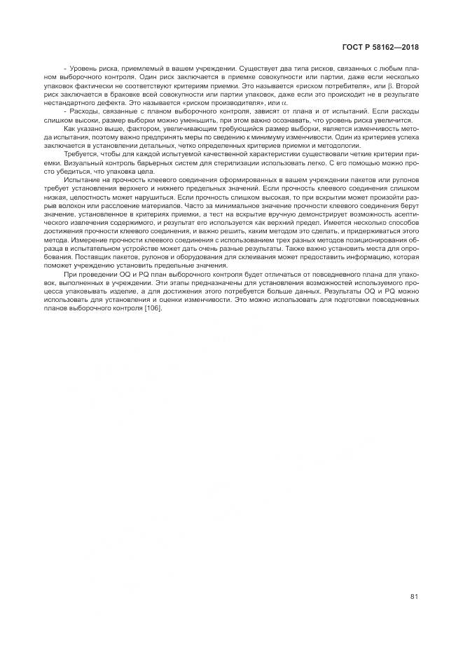 ГОСТ Р 58162-2018, страница 87