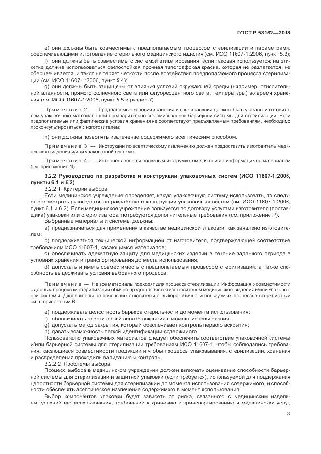 ГОСТ Р 58162-2018, страница 9