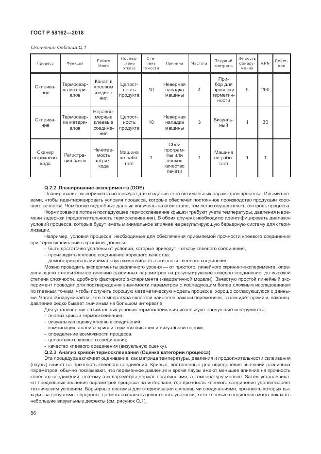 ГОСТ Р 58162-2018, страница 92