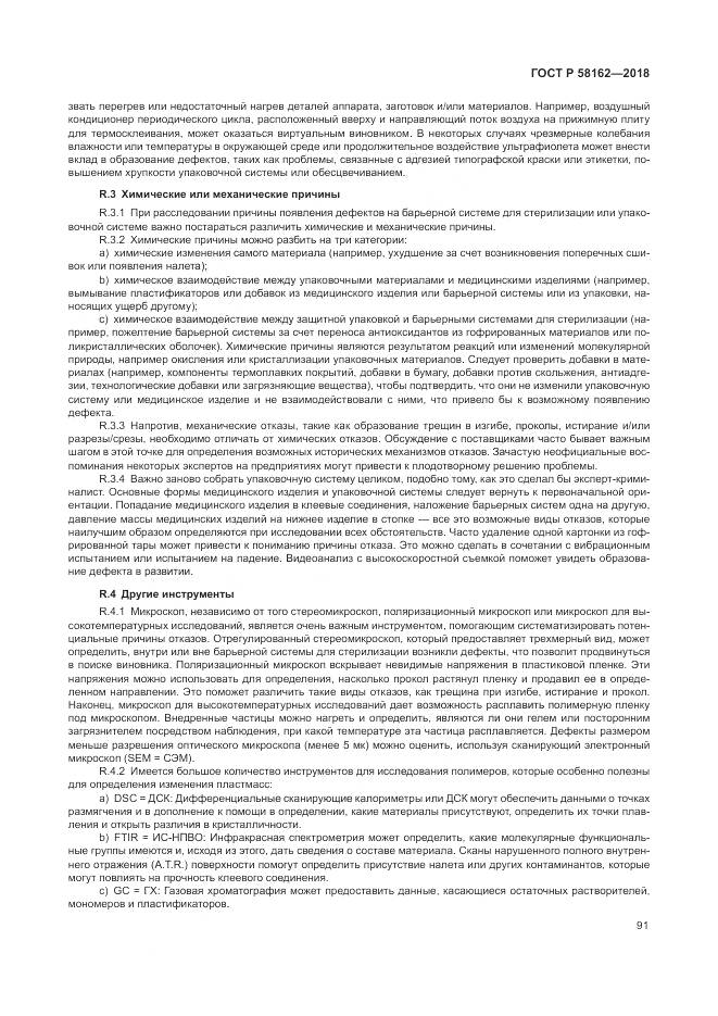 ГОСТ Р 58162-2018, страница 97