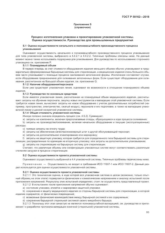 ГОСТ Р 58162-2018, страница 99