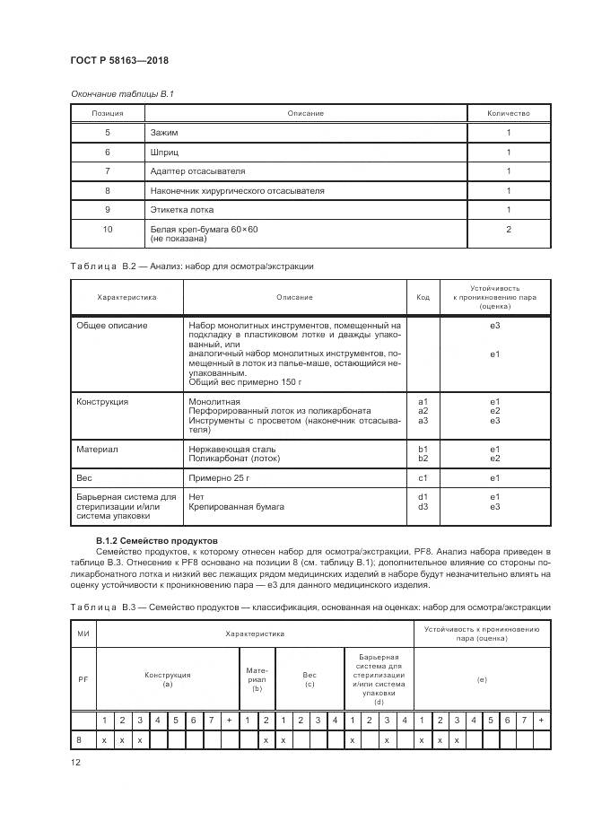 ГОСТ Р 58163-2018, страница 17