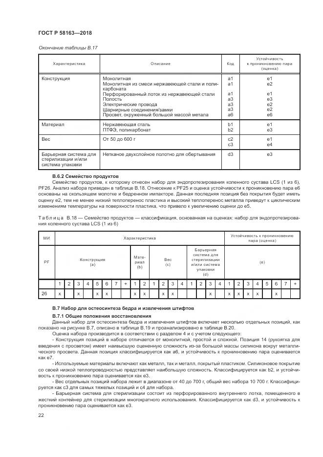 ГОСТ Р 58163-2018, страница 27