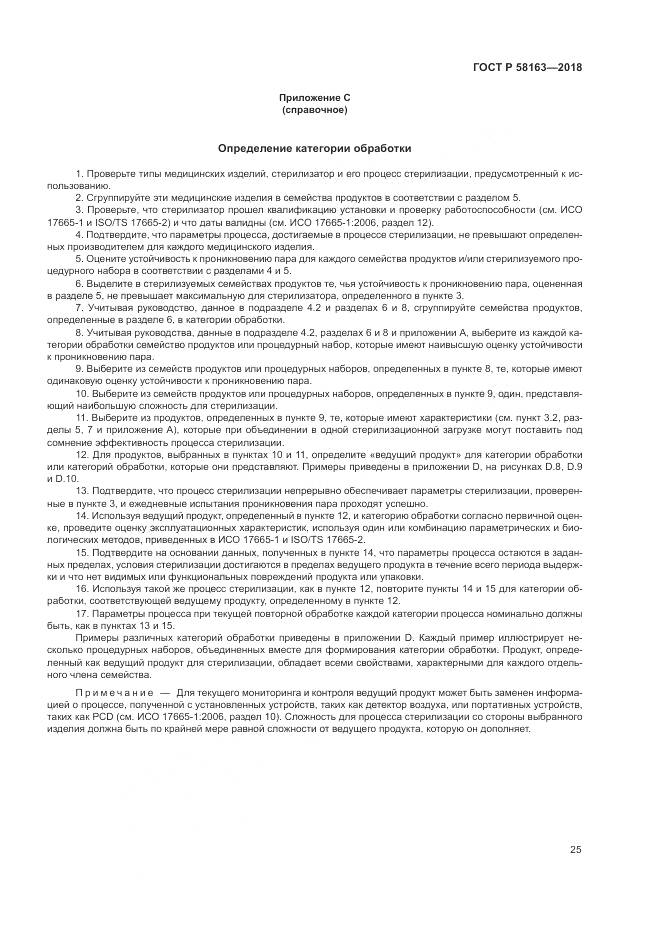 ГОСТ Р 58163-2018, страница 30