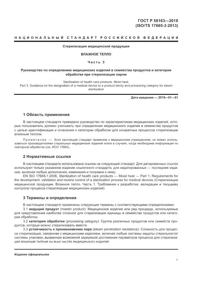 ГОСТ Р 58163-2018, страница 6