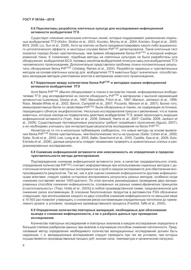 ГОСТ Р 58164-2018, страница 15