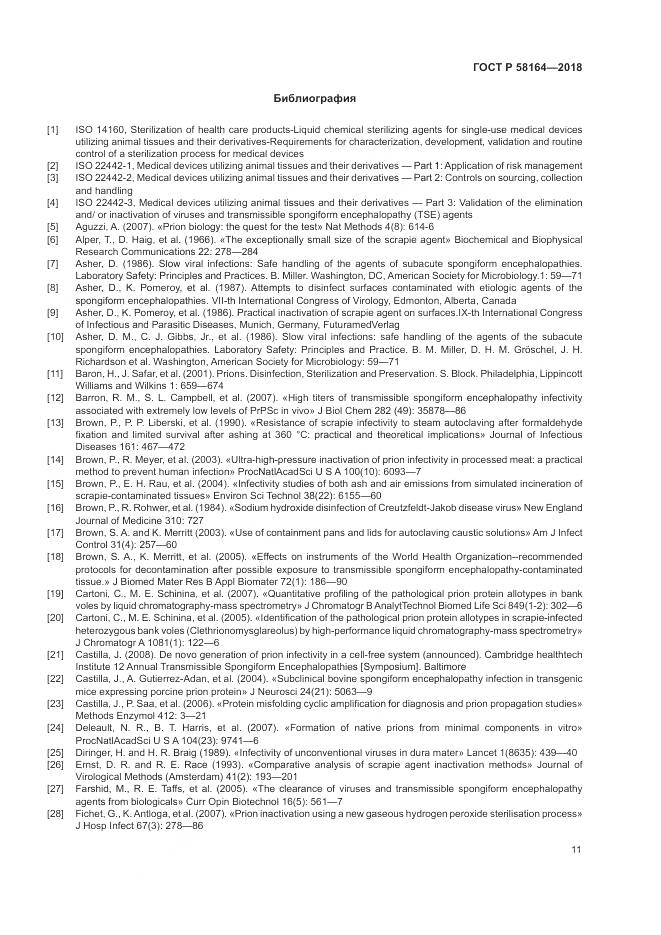 ГОСТ Р 58164-2018, страница 18