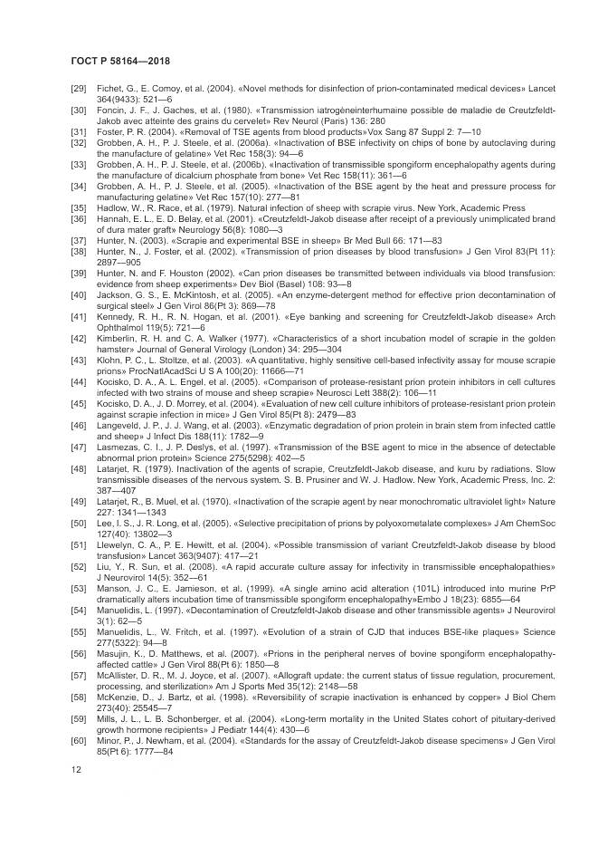 ГОСТ Р 58164-2018, страница 19