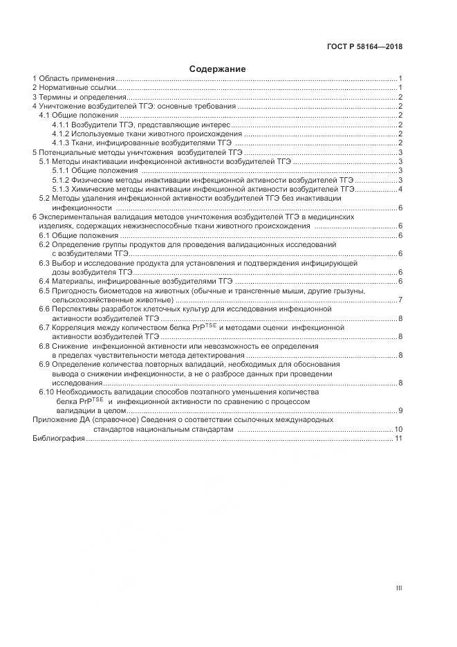 ГОСТ Р 58164-2018, страница 3