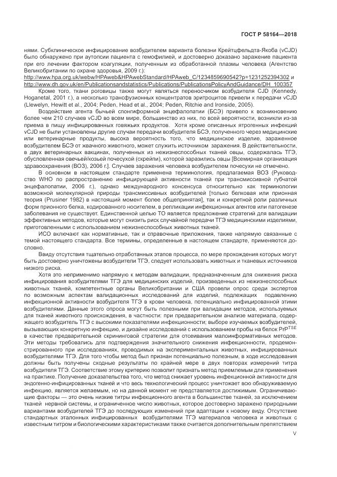 ГОСТ Р 58164-2018, страница 5