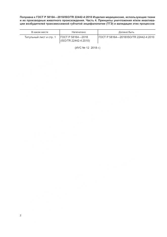 ГОСТ Р 58164-2018, страница 7
