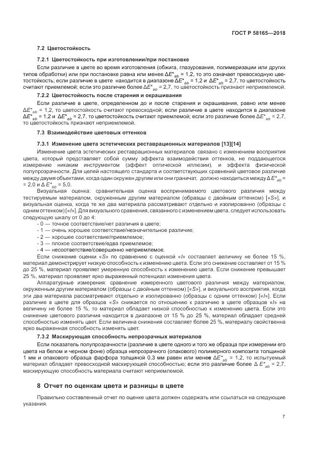 ГОСТ Р 58165-2018, страница 11