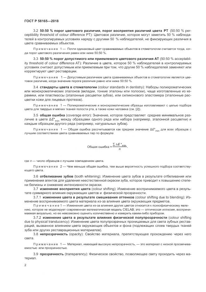 ГОСТ Р 58165-2018, страница 6