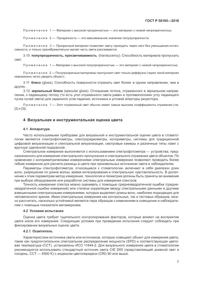 ГОСТ Р 58165-2018, страница 7