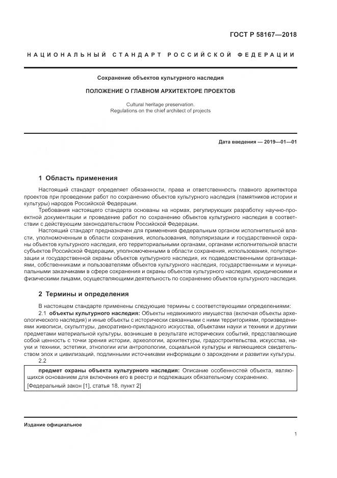 ГОСТ Р  58167-2018, страница 5
