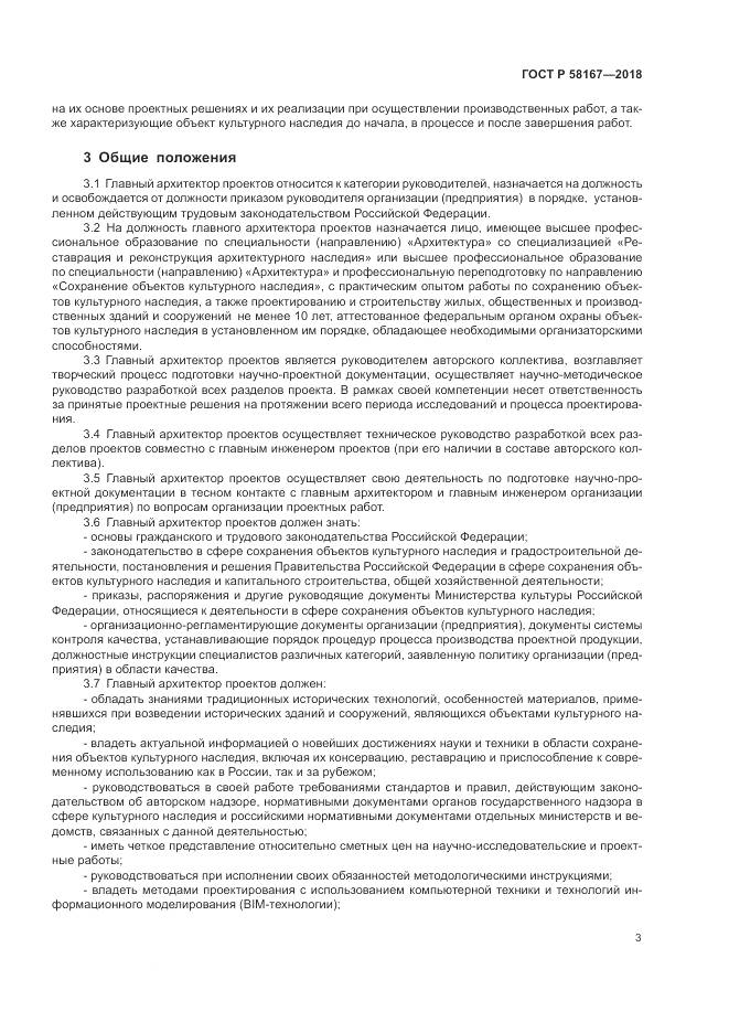 ГОСТ Р 58167-2018, страница 7