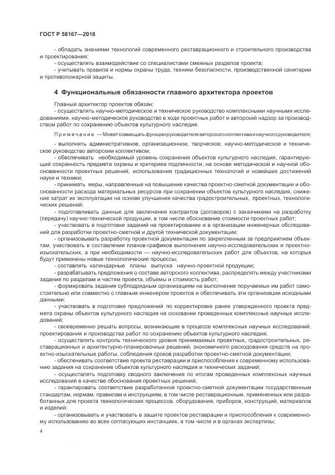 ГОСТ Р 58167-2018, страница 8