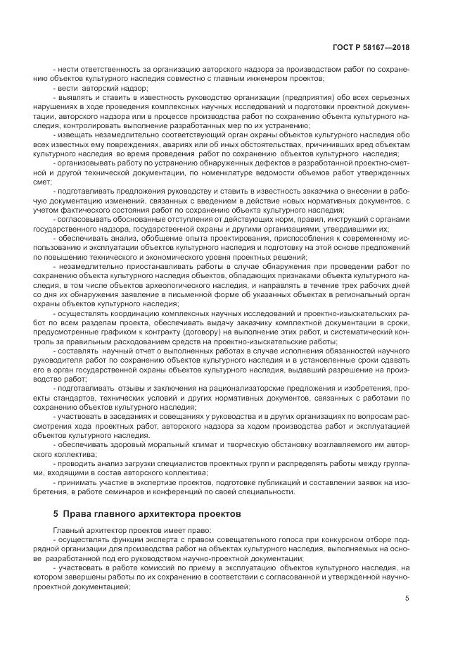 ГОСТ Р 58167-2018, страница 9