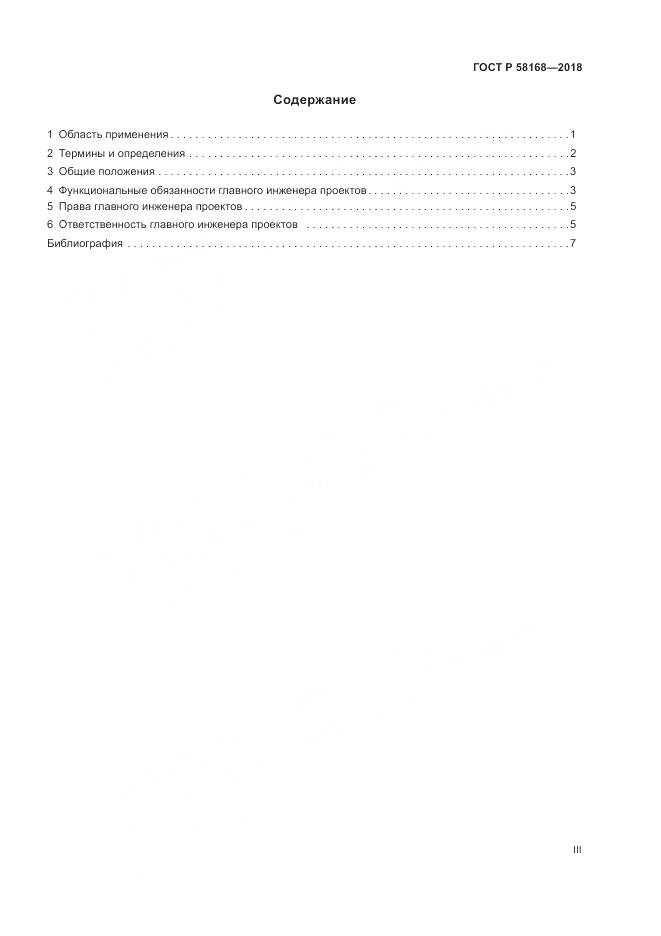 ГОСТ Р  58168-2018, страница 3