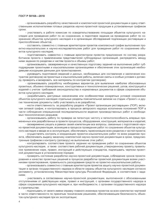 ГОСТ Р 58168-2018, страница 8