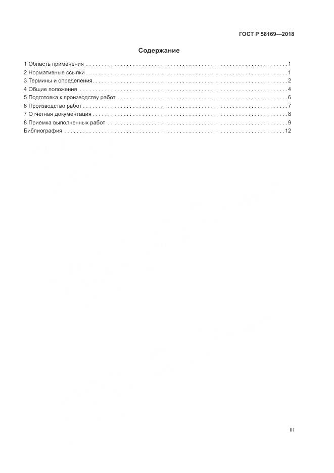 ГОСТ Р  58169-2018, страница 3