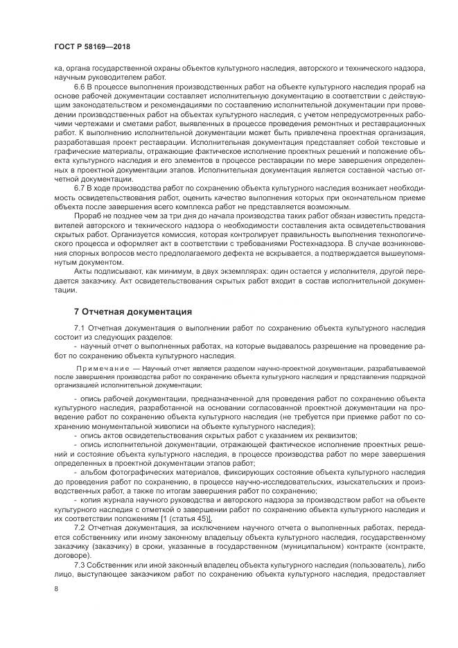 ГОСТ Р 58169-2018, страница 12